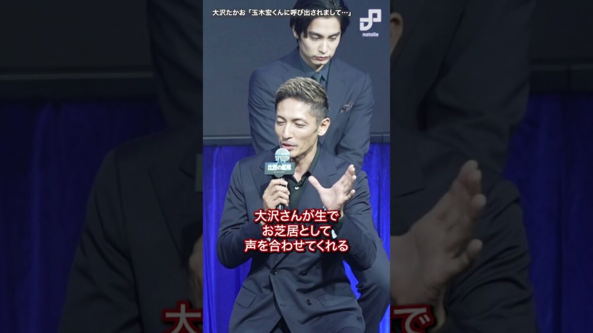 本物の潜水艦乗りみたいで…大沢たかおが玉木宏とのエピソード披露