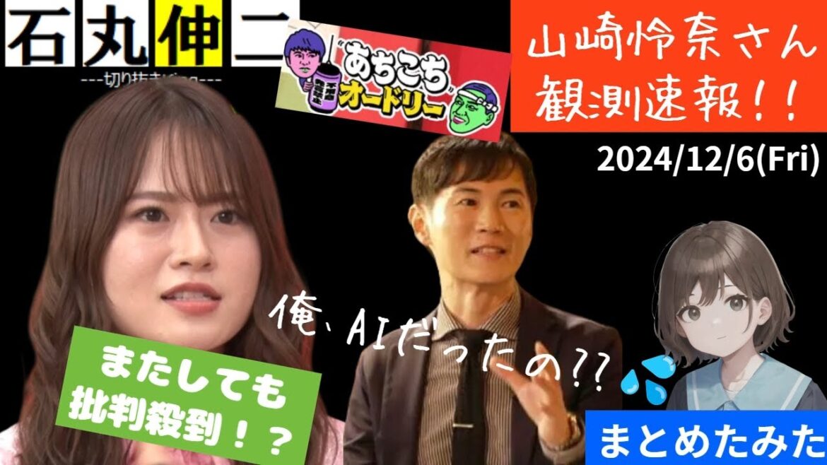 【速報】山崎怜奈さん「あちこちオードリー」で大いに語る。その後 批判殺到!?炎上!?【もはや様式美】#石丸速報 #東京を動かそう #石丸伸二 #あちこちオードリー #高市早苗 #切り抜き #まとめ