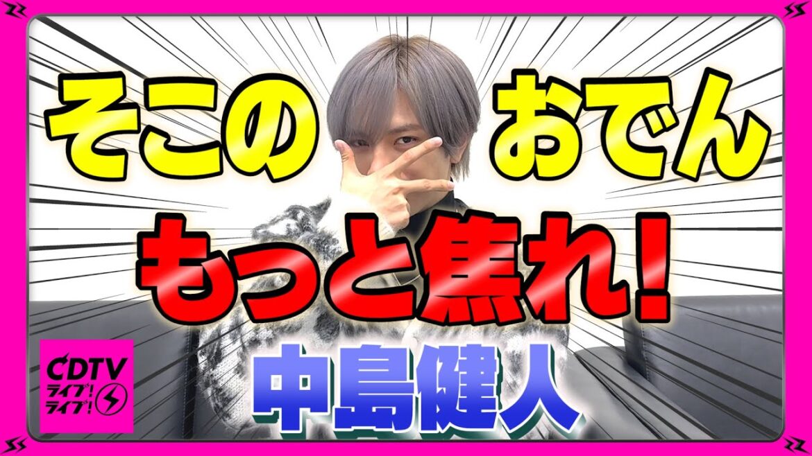 【CDTV】中島健人 ⚡️俺の推しおでん、もっと焦れ!