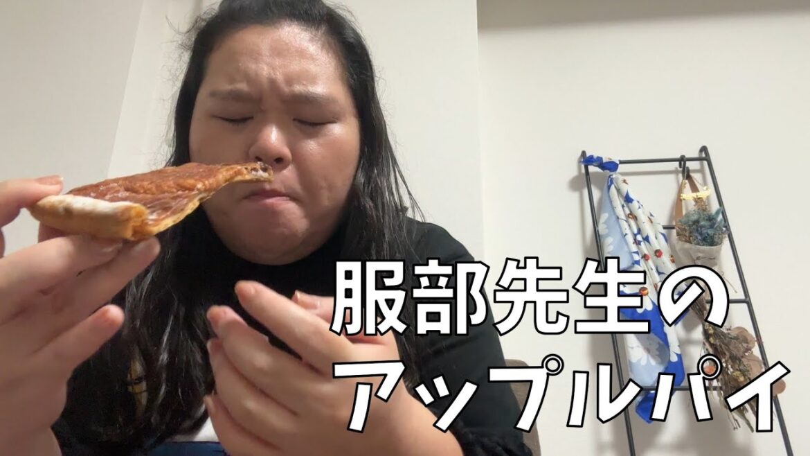 【アップルパイが食べたくなる動画】今年も服部先生からアップルパイが届いたよ【あー幸せだ】
