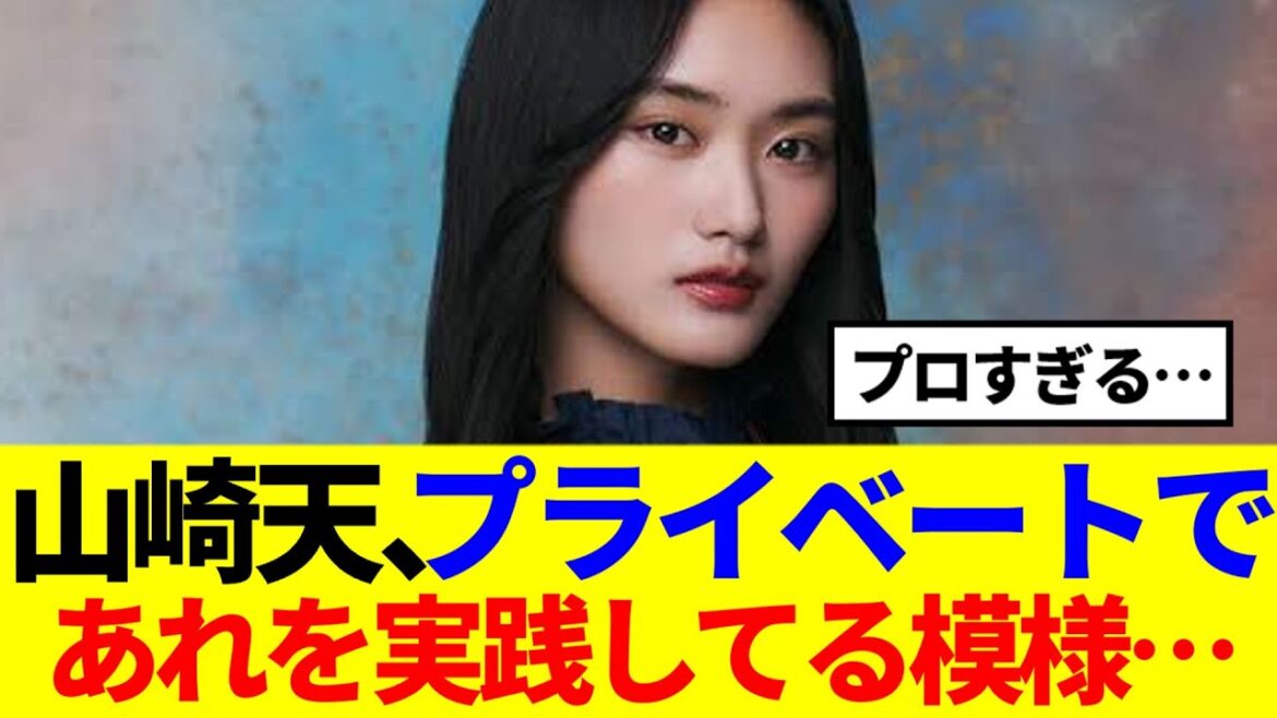 【流石すぎる…】山崎天、プライベートであれを実践してる模様…