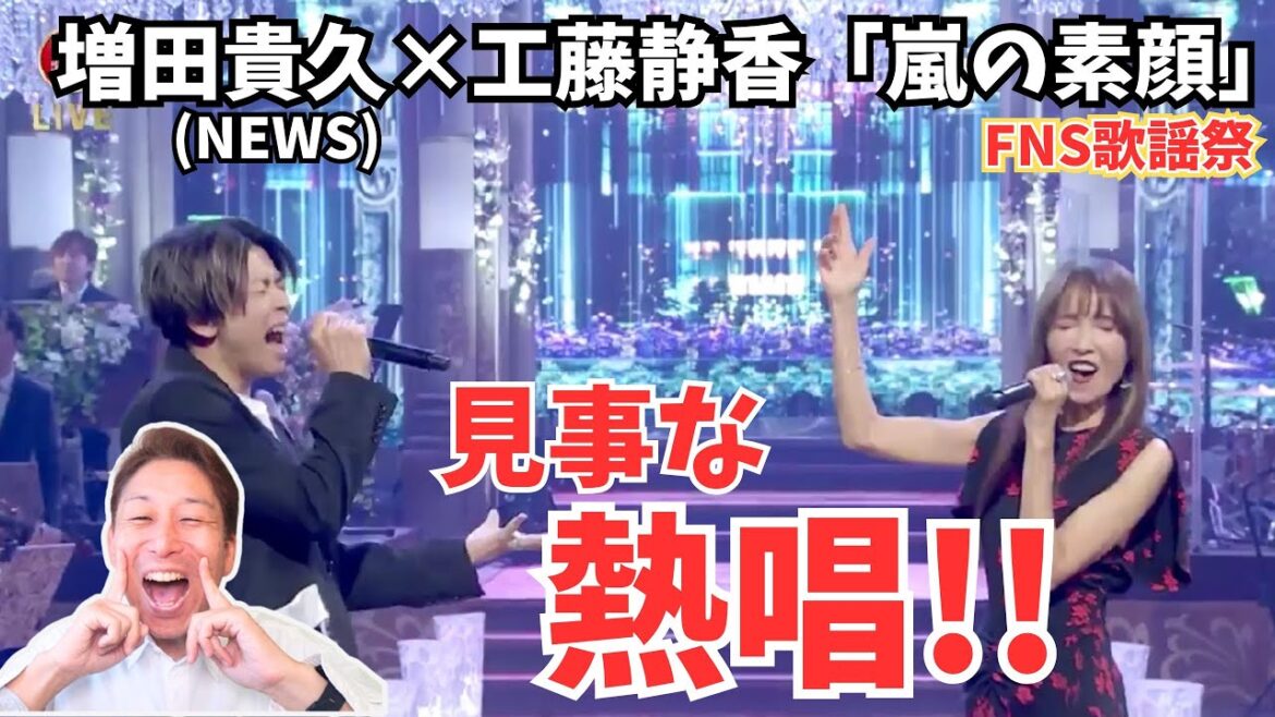【増田貴久】サビ頭、下ハモリからの高音、スバラシイ!!工藤静香とのコラボ「嵐の素顔」【FNS歌謡祭】