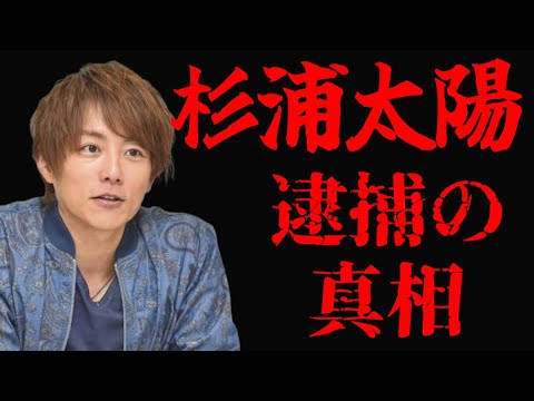 【実話】杉浦太陽は何故、逮捕されたのか??【ガチ】