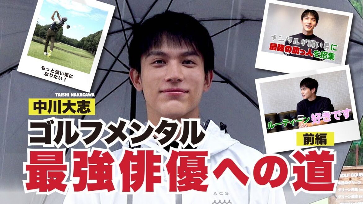 【中川大志】ゴルフメンタル最強俳優への道!【前編】