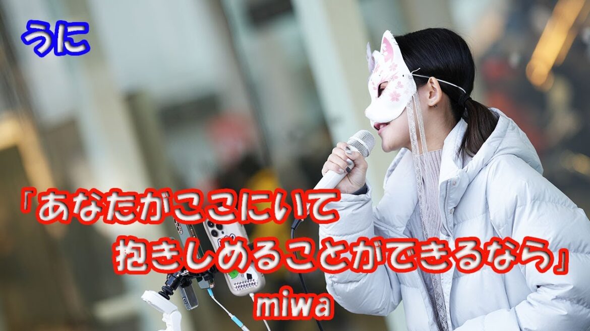 「コウノドリ」主題歌【歌ってみた】うにさん miwa「あなたがここにいて抱きしめることができるなら」路上ライブ