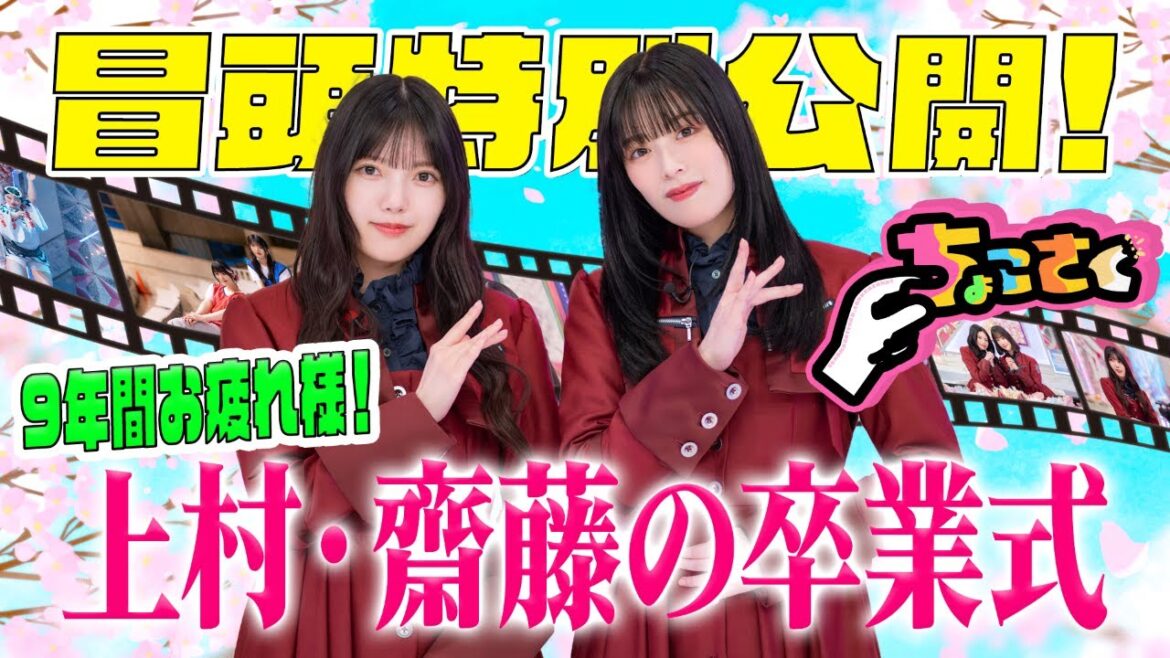 【#松田里奈 による卒業証書授与!】ちょこさく 9年間お疲れ様!#上村莉菜 #齋藤冬優花 卒業式 冒頭特別公開
