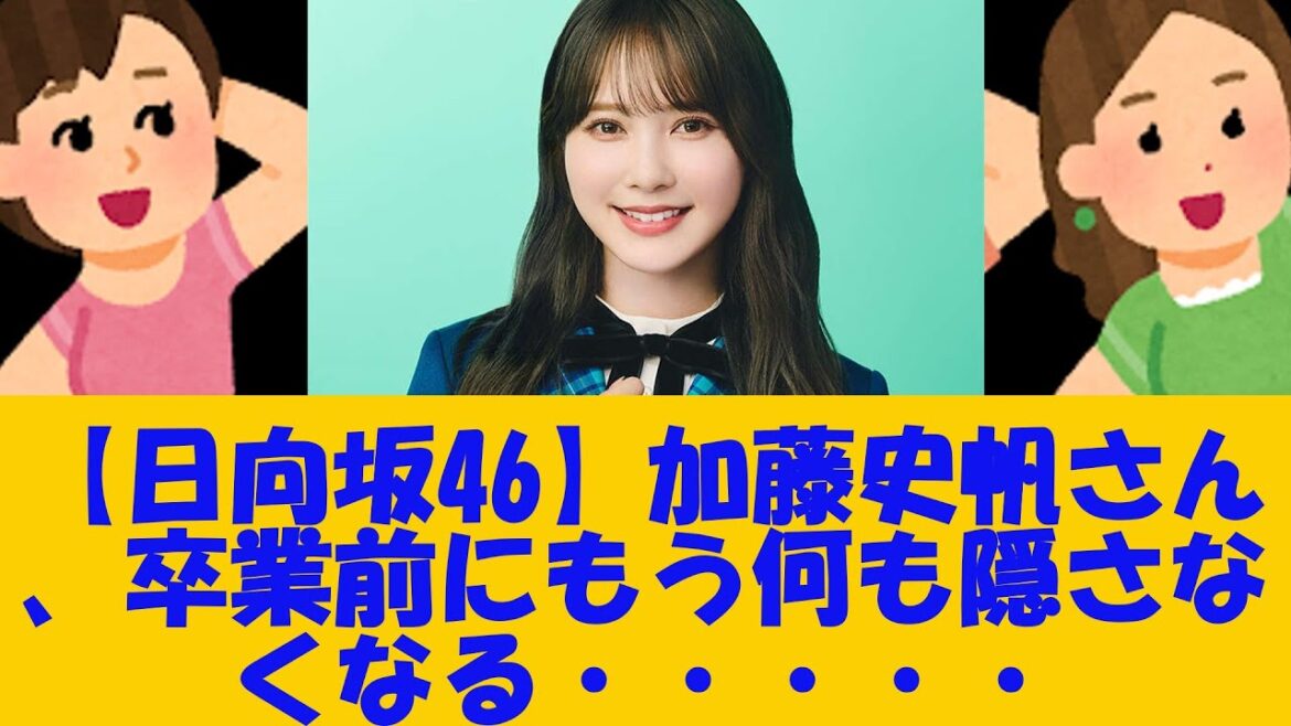 【日向坂46】加藤史帆さん、卒業前にもう何も隠さなくなる・・・・・