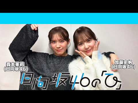 【2024.12.08】日向坂46の「ひ」 #加藤史帆 #森本茉莉 (#日向坂46) #日向ひ #ひなたひ