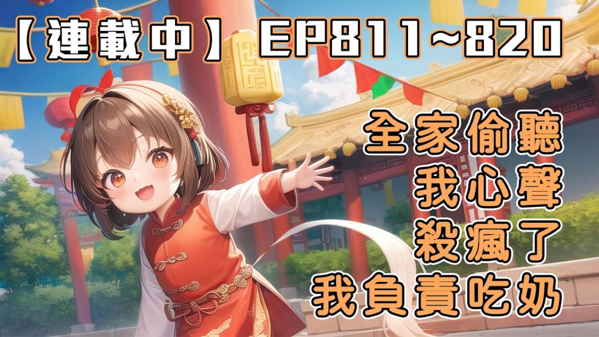 #字幕《連載中》【全家偷聽我心聲殺瘋了,我負責吃奶】EP811~820 全家逆天改命,渣男被休,三個哥哥成人中龍鳳!連叼著奶瓶的她,都被全天下追捧! 訂閱加速更新🔥🔥 #繁體/簡體字幕 #倍速