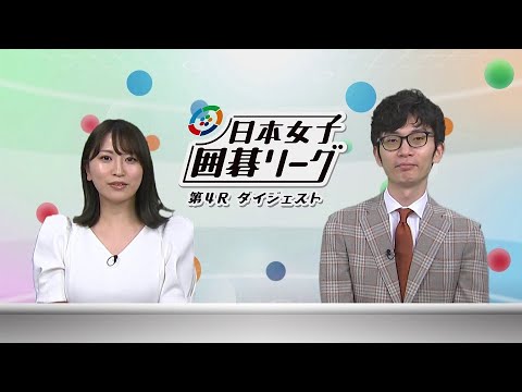 第1回 日本女子囲碁リーグ 第4R<ダイジェスト>