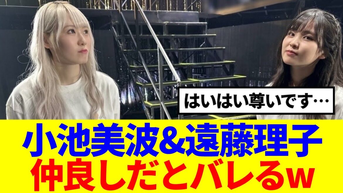 【櫻坂46】小池美波&遠藤理子、仲良しだとバレるwww