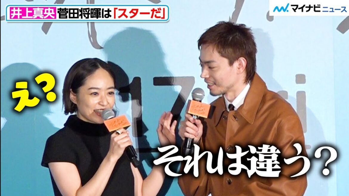 井上真央、菅田将暉の発言がいまいち分からず「え?」映画『サンセット・サンライズ』 完成披露試写会