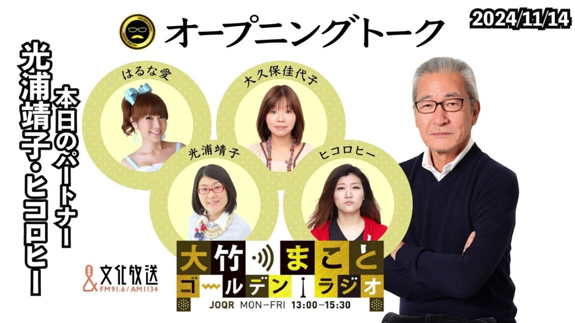 光浦さんとヒコロヒーさんが登場で深い話に【光浦靖子・ヒコロヒー】2024年11月14日(木) 大竹まこと 光浦靖子 ヒコロヒー 砂山圭大郎 【オープニングトーク】【大竹まことゴールデンラジオ】