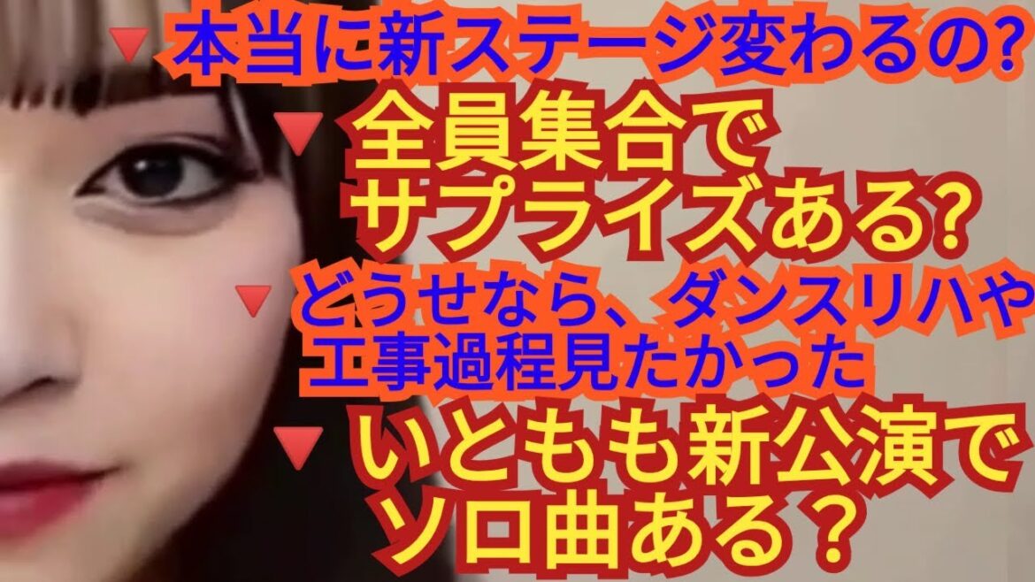 いともも新公演でソロ曲ある❓新ステージ変化ある❓全員集合サプライズ発表ある❓