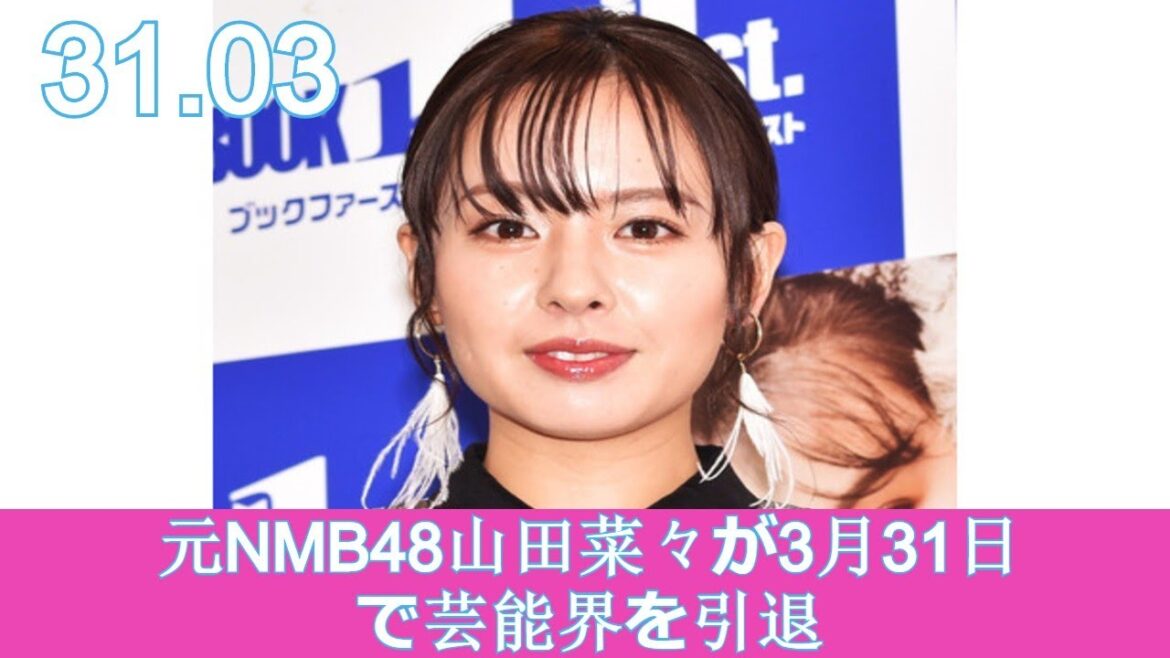 元NMB48山田菜々が3月31日で芸能界を引退「幸せな人生を歩んでいきます」