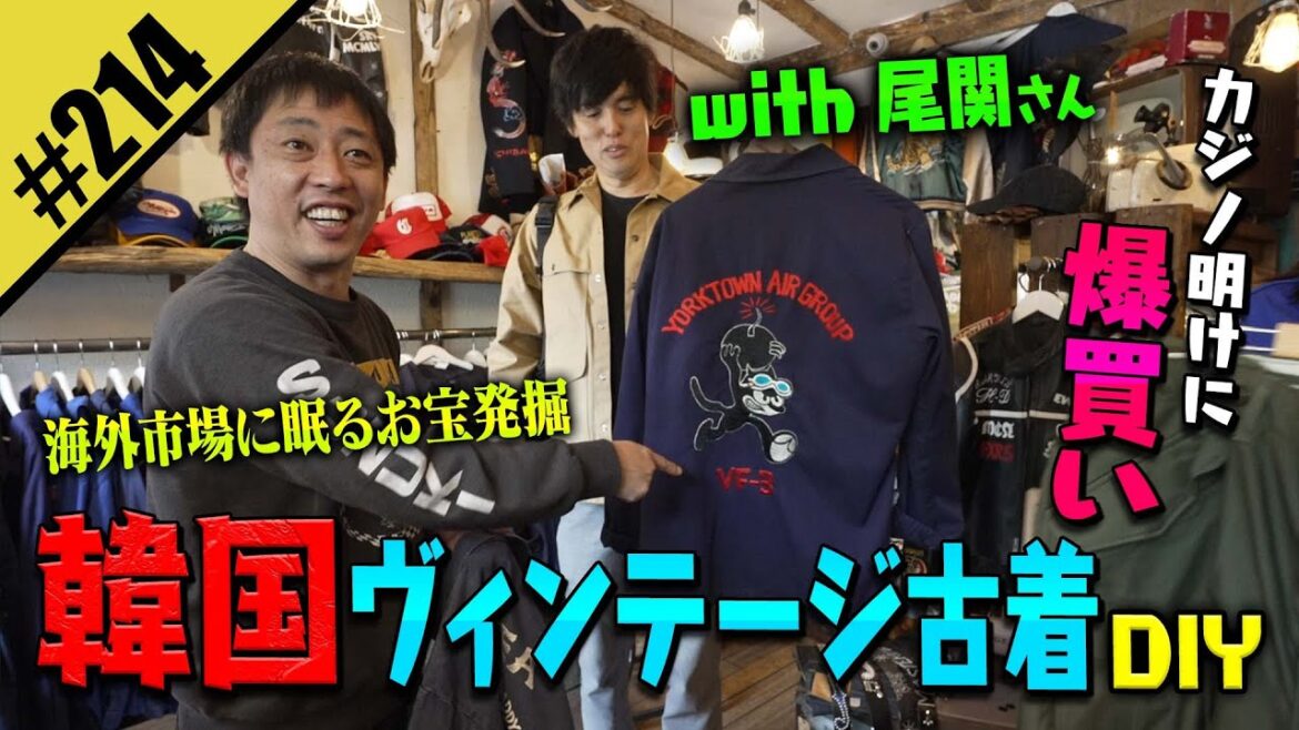 【韓国ヴィンテージ古着DIY】with尾関さん