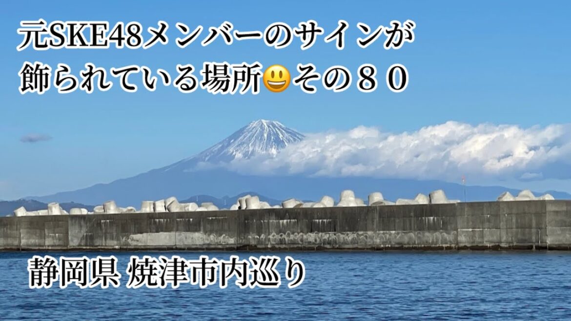 元SKE48メンバーのサインが飾られている場所 その80 静岡県焼津市編
