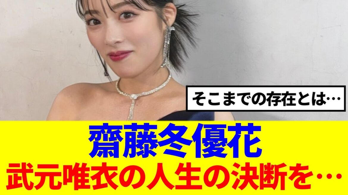 【櫻坂46】齋藤冬優花、武元唯衣の人生の決断を…