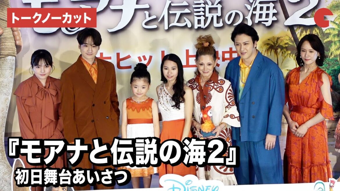 【トークノーカット】『モアナと伝説の海2』より屋比久知奈、尾上松也、小関裕太、夏木マリら登壇!初日舞台あいさつ