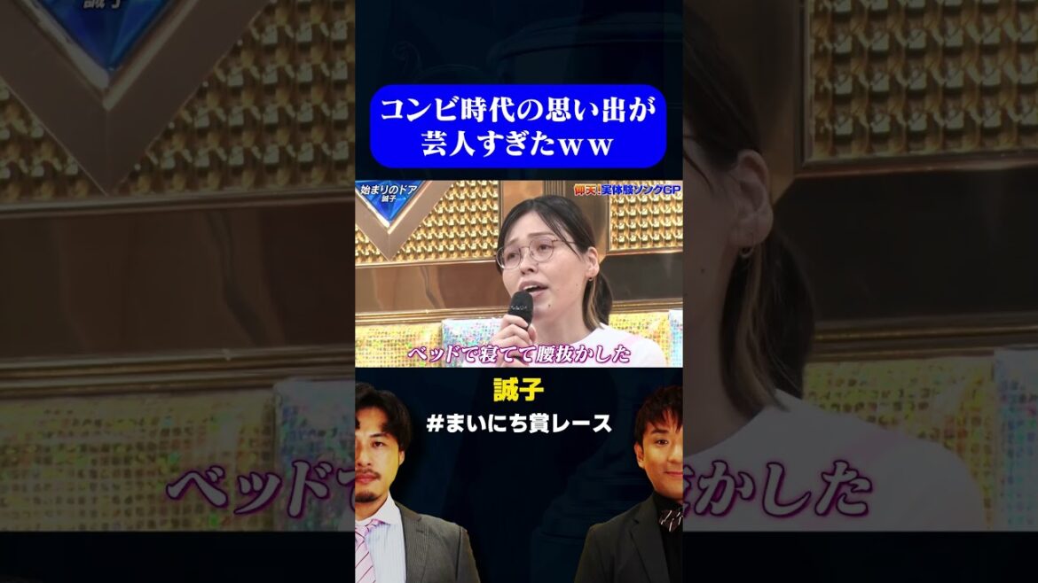 【思い出】フリーになる前の思い出が芸人すぎる元・尼神インター 誠子 / #実体験ソングGP #まいにち賞レース #shorts