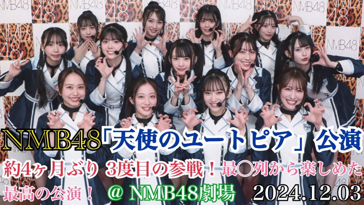 【13人の凄さ再認識】NMB48 「天使のユートピア」公演 約4か月ぶり3度目の参戦!最〇列から楽しめた最高の公演!【2024年12月3日】