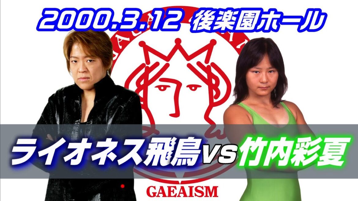 【女子プロレス GAEA】ライオネス飛鳥 vs 竹内彩夏 2000年3月12日 東京・後楽園ホール