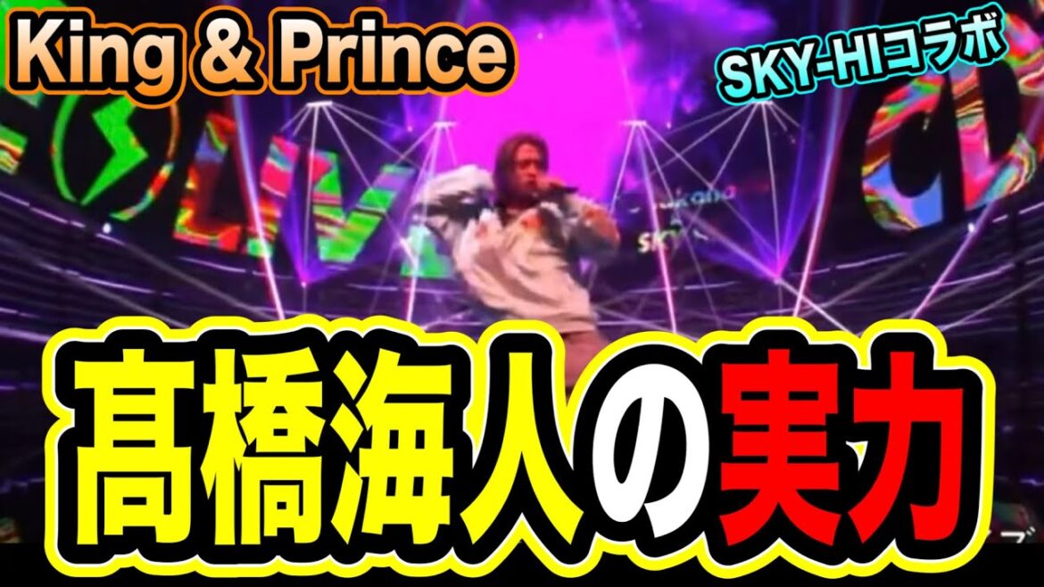 【King & Prince】髙橋海人のSKY-HIと最強コラボ!1人で魅せるダンスとラップ!!