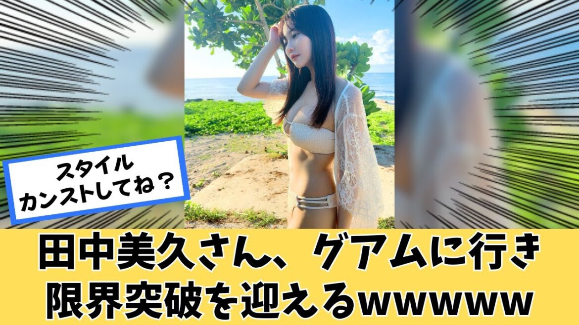 元HKT48田中美久さん、グアムに行き限界突破するwww