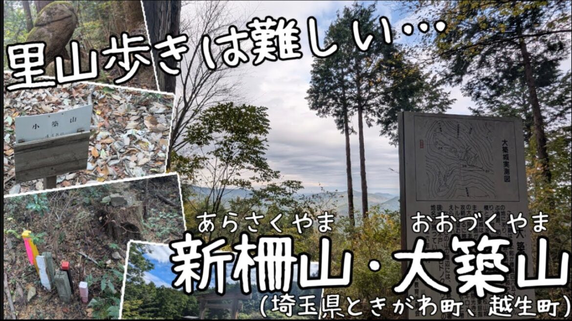 里山歩きは難しい… 新柵山・大築山