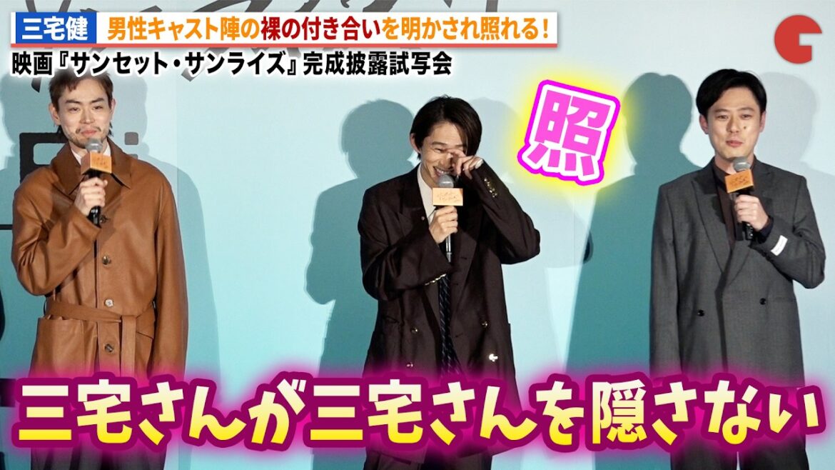 菅田将暉、三宅健が撮影の様子を明かす!映画『サンセット・サンライズ』完成披露試写会