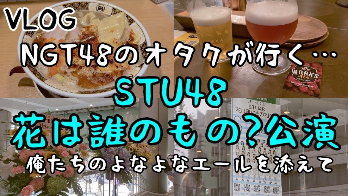 【VLOG】STU48の新公演「花は誰のもの?」公演!!秋元康先生、そろそろNGT48にも公演曲書いてくれません?新宿で飲める長野のクラフトビールでガンキマり!!!