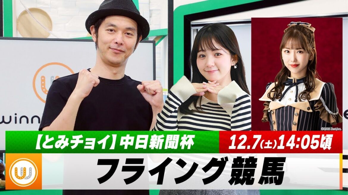 【フライング競馬】土曜9Rの予想を生配信!『中日新聞杯(GIII)』のとみチョイも!さらにSKE48の熊崎晴香さんも登場|12月7日(土)14:05頃〜 LIVE配信