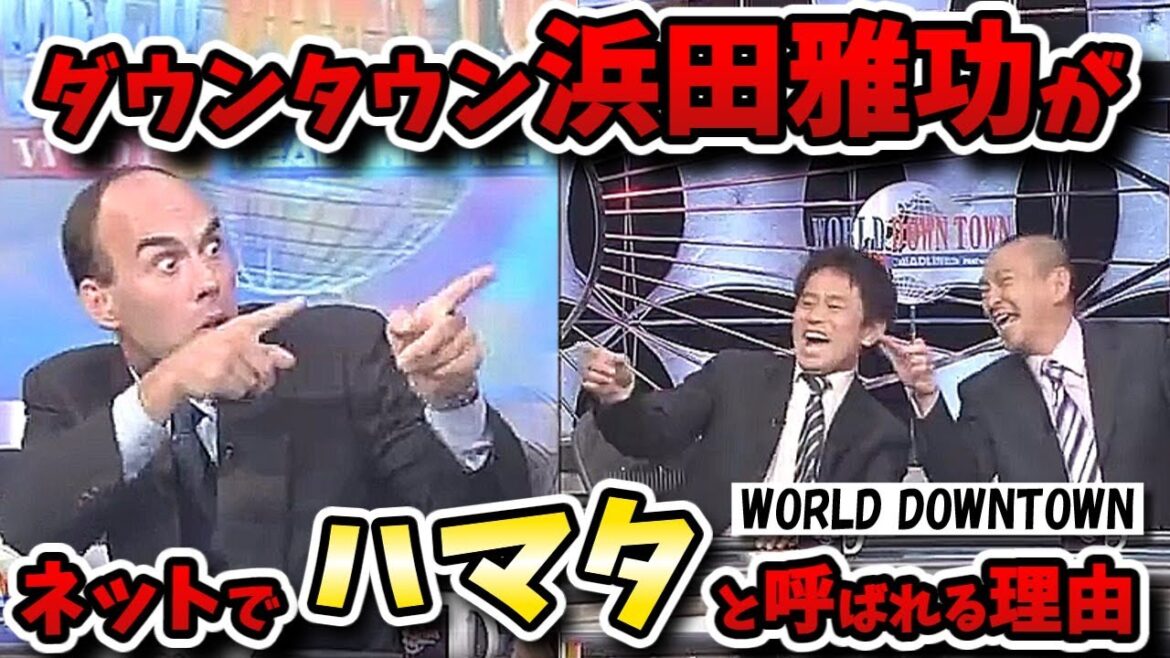 【ワールドダウンタウン】浜ちゃんはなぜ「ハマタ」と呼ばれる!?カルト的人気番組を徹底解説!!【WORLD DOWNTOWN】