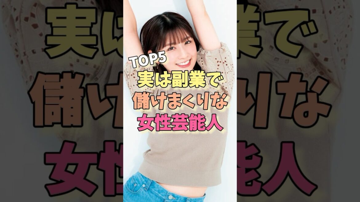 実は副業で儲けまくりな女性芸能人TOP5#小倉優子 #若槻千夏