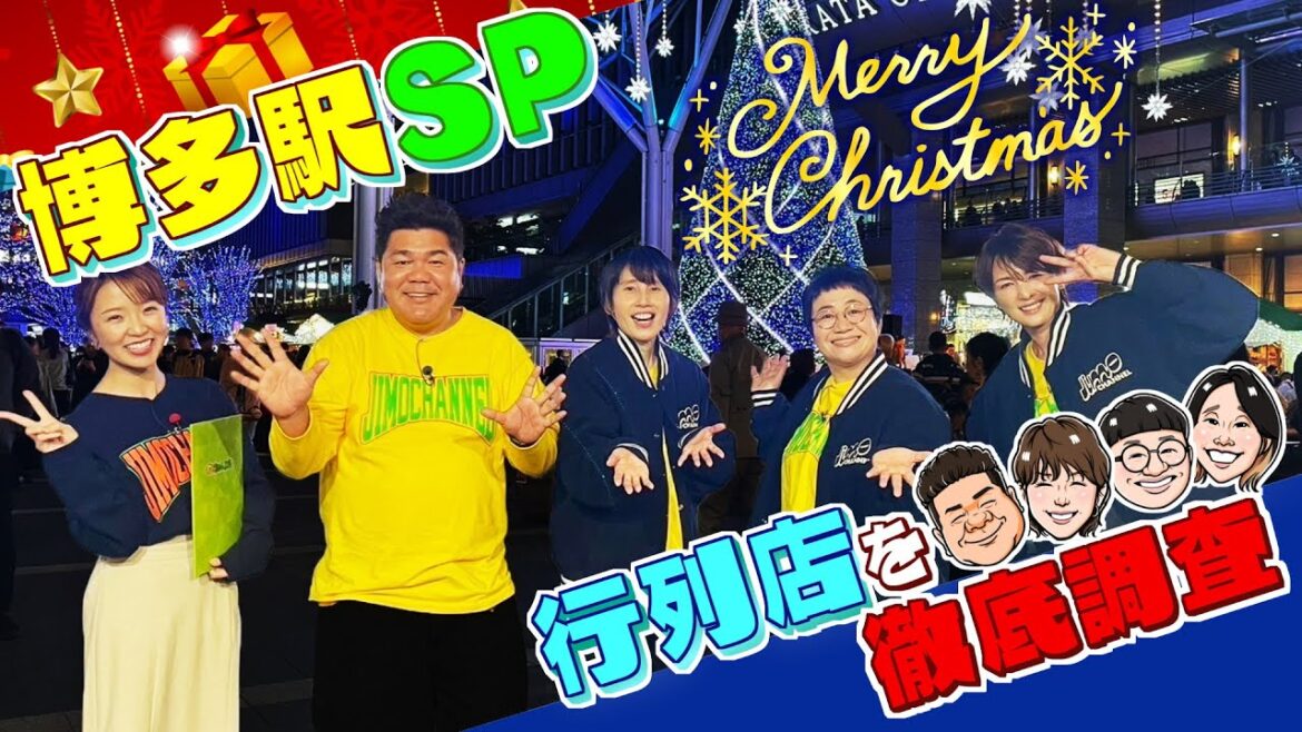イルミ輝く博多駅SP!ちょっと知らないクイズ「じもなぞ」&行列店を徹底調査で驚き裏技発見!(2024年12月10日放送)