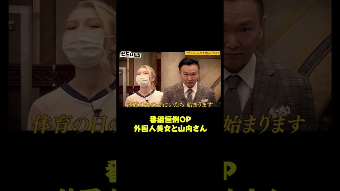 外国人美女と山内が二人三脚!?癖が強すぎる番組OP|ぜにいたち #ABEMA で配信中! #shorts #かまいたち #ぜにいたち