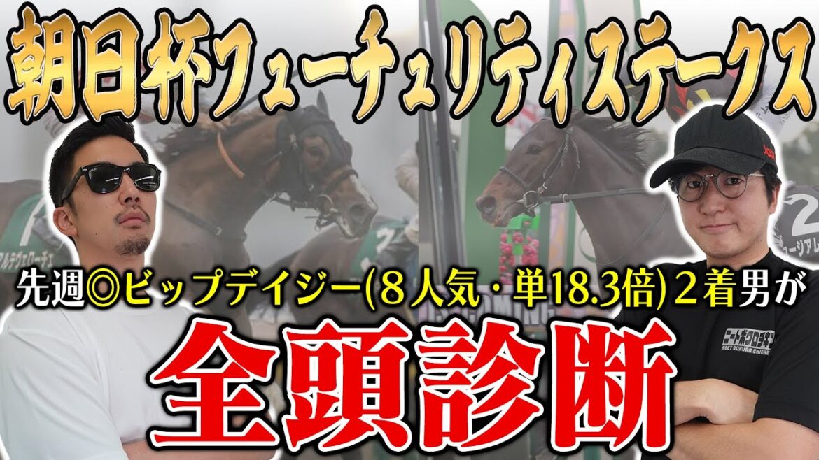 前回は本命&A評価の8番人気穴馬が2着好走!!今回も穴馬を最高評価!!5年連続プラス男が全頭徹底解説!!【朝日杯フューチュリティステークス2024全頭診断】