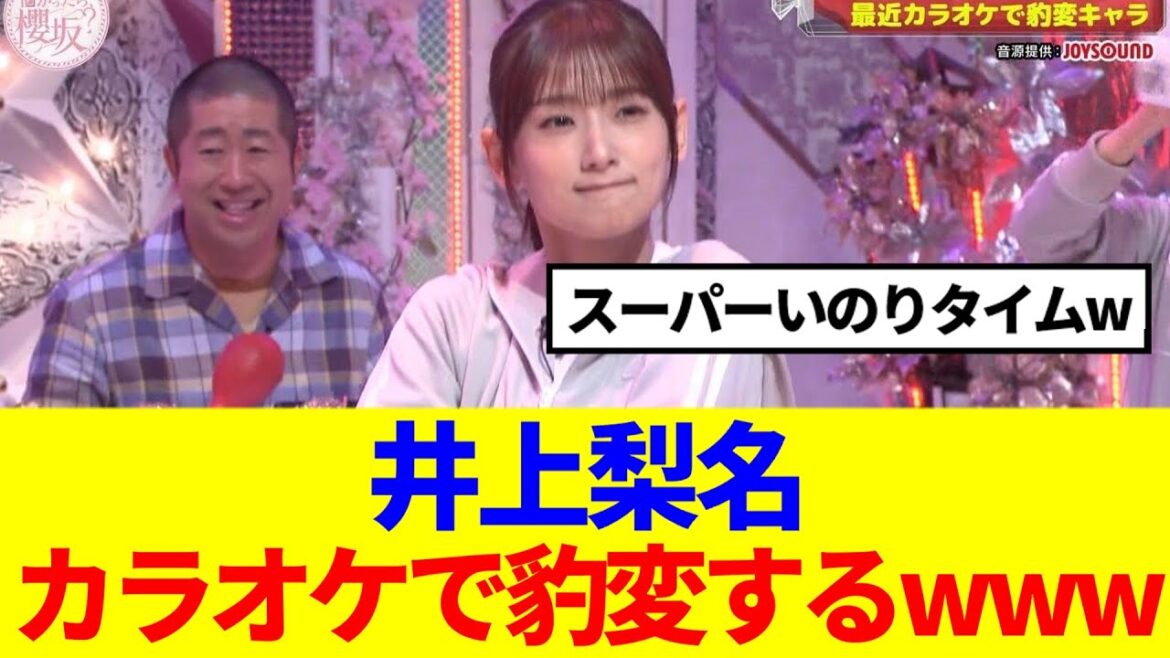 【櫻坂46】井上梨名カラオケで豹変するwww