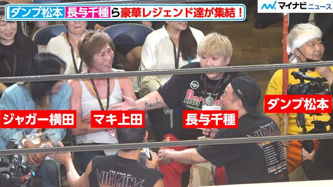 【豪華】ダンプ松本・長与千種・ジャガー横田・マキ上田ら、レジェンド達が集結!自由なトーク繰り広げる Netflix シリーズ「極悪女王」配信記念イベント ネトフリ極悪プロレス
