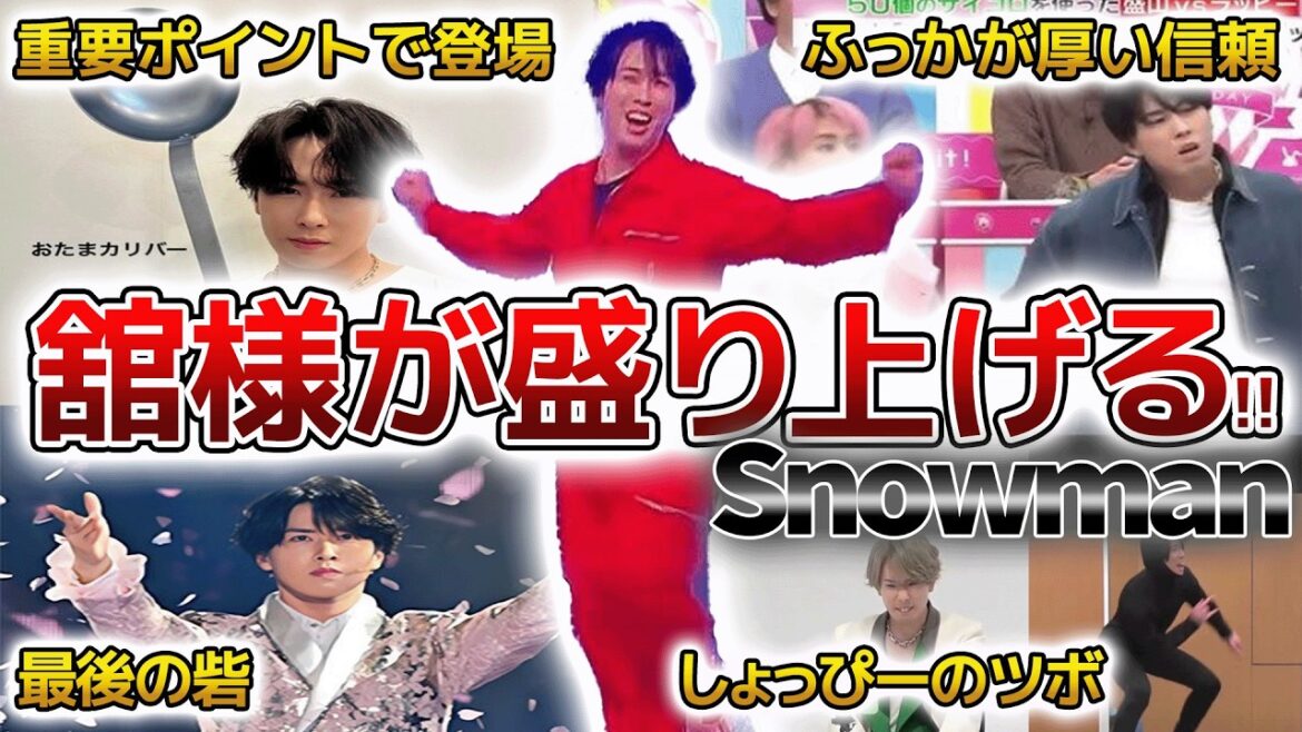 【SnowMan】宮舘涼太がメンバーを見守る☆面白エピソード50連発