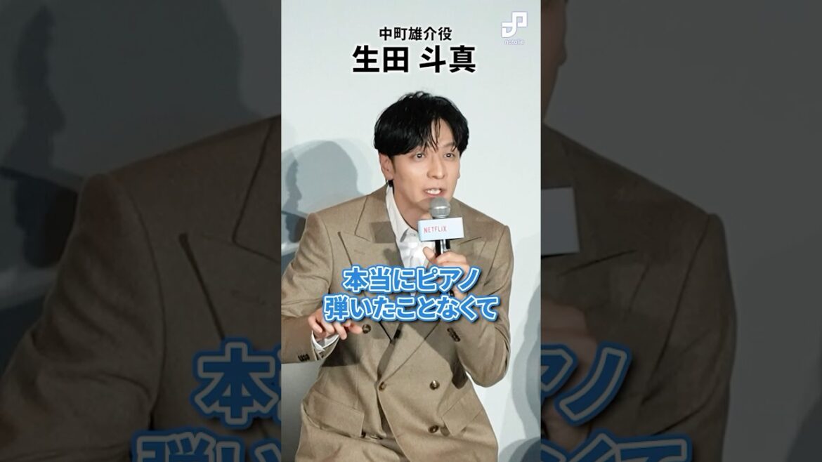 生田斗真&坂口健太郎の吹替なしのピアノ演奏に、監督「感動しました!」