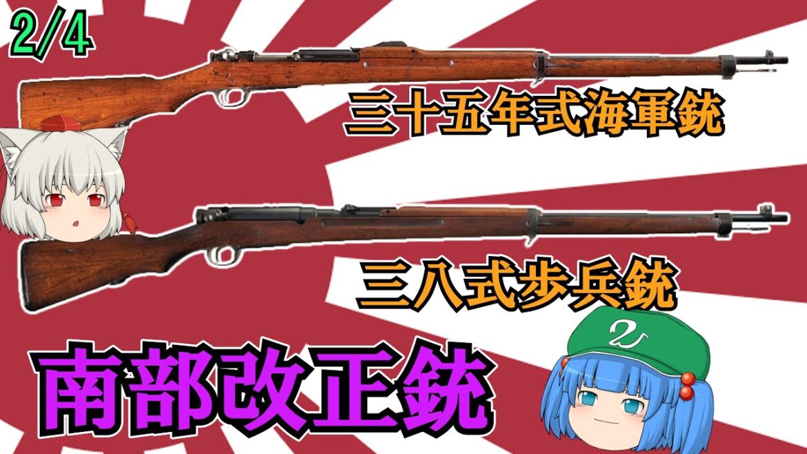 日露戦争勃発と同時並行で開発が進められた南部改正有坂銃”三十五年式海軍銃、三八式歩兵銃”【ゆっくり銃器解説#131 2/4】(三八式騎銃、三十年式歩兵銃)