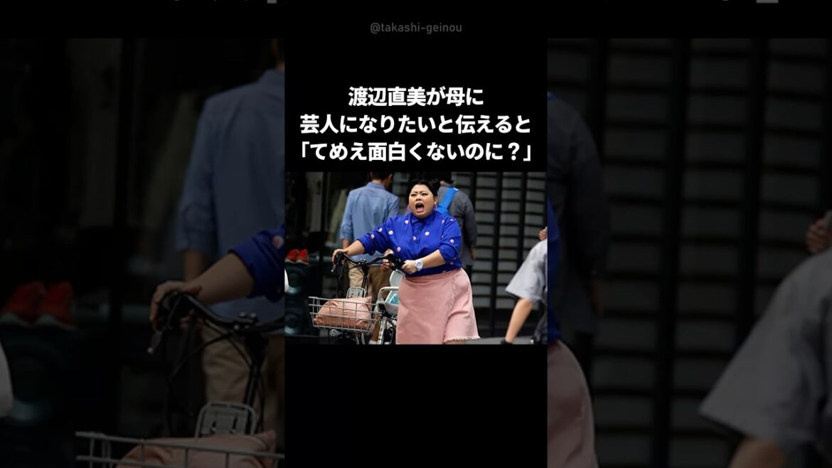 【親子愛】渡辺直美と母のクスッと笑えて少し感動するエピソード #shorts #渡辺直美