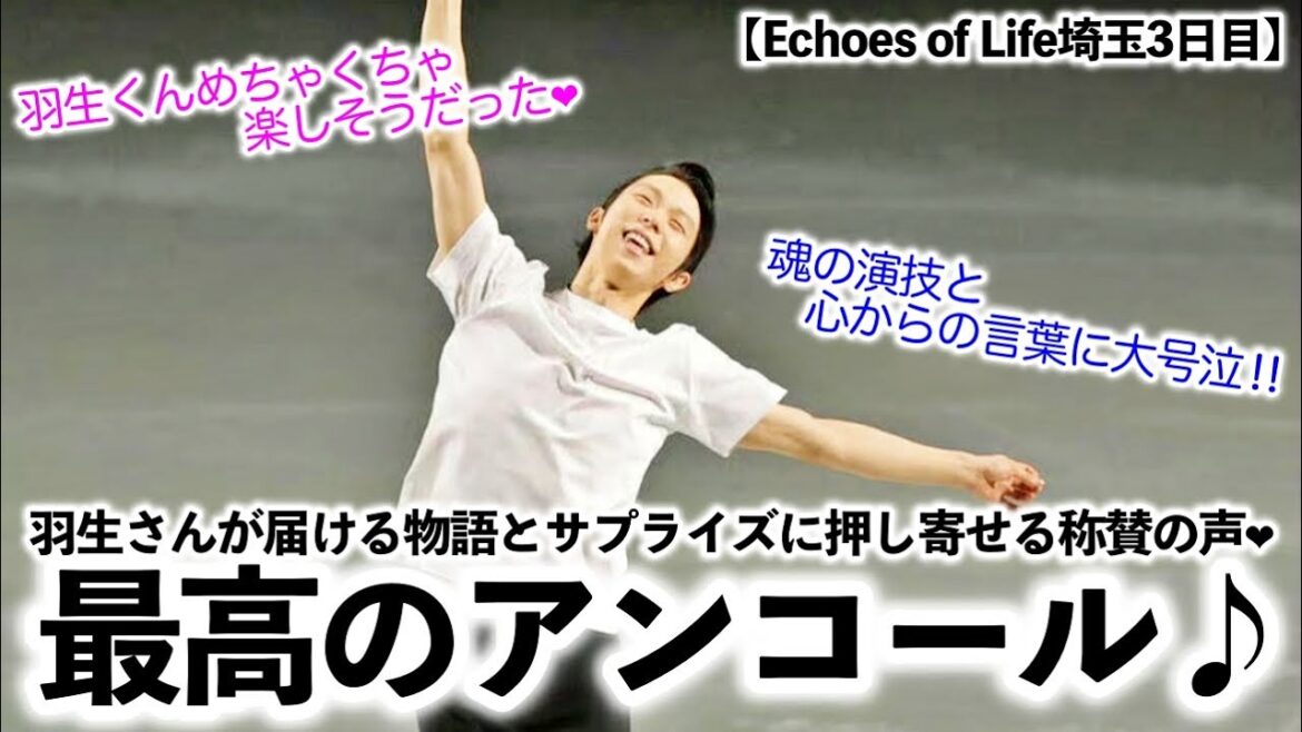 【Echoes of Life埼玉3日目】「阿修羅ちゃん、メガロからの…♪」羽生さんが届ける物語とサプライズに押し寄せる称賛の声❤︎