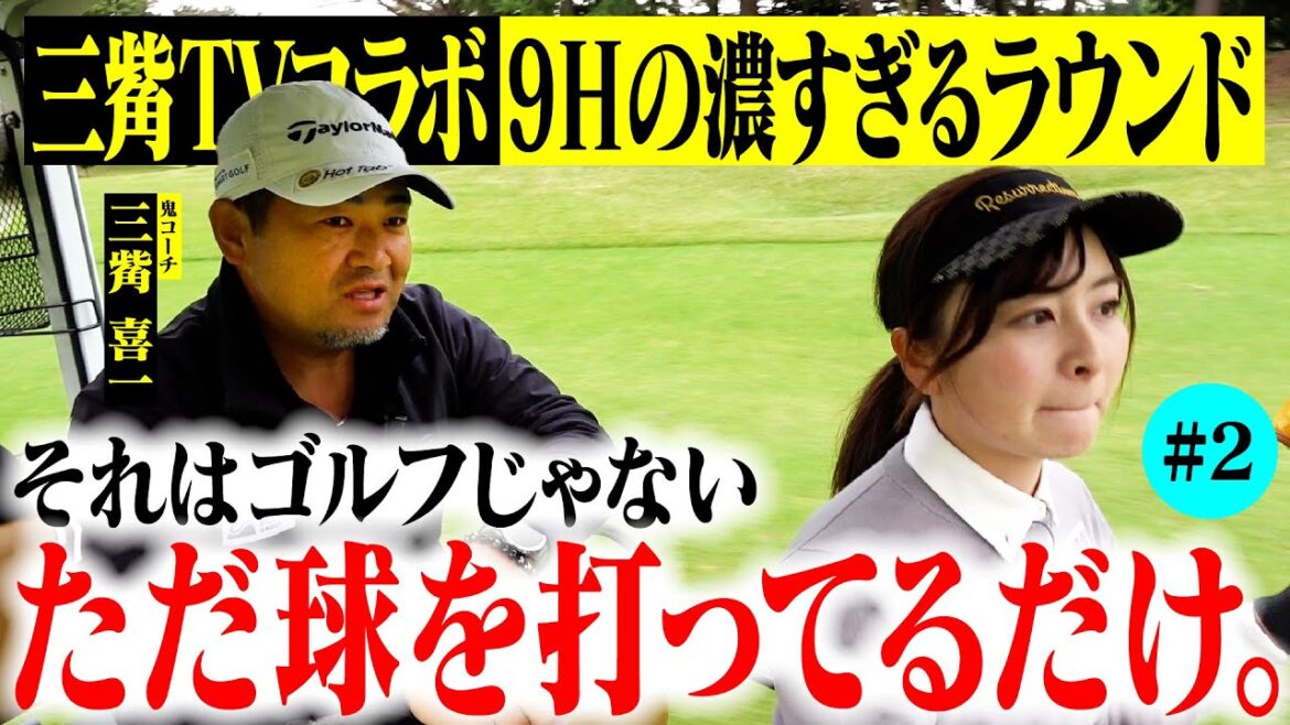 【深すぎ】なみき、ゴルフの楽しさを知る。球打ちとゴルフの違いとは?そして奇跡が…【三觜喜一】【3-6H】