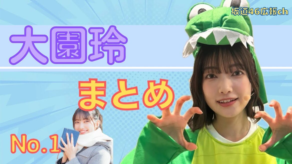 大園玲まとめ(No.1)#櫻坂46 #大園玲
