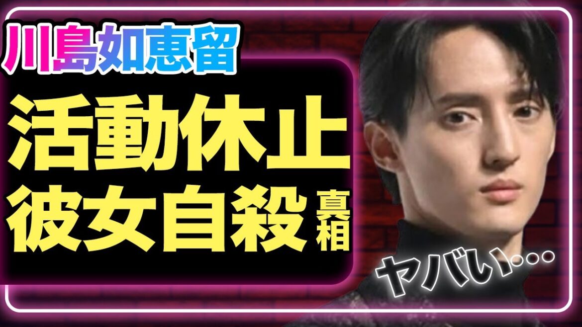 TravisJapan川島如恵留が活動休止した本当の理由…彼女が●●していた裏側に絶句!最悪な末路を選んだワケに涙が止まらない…!!【芸能】