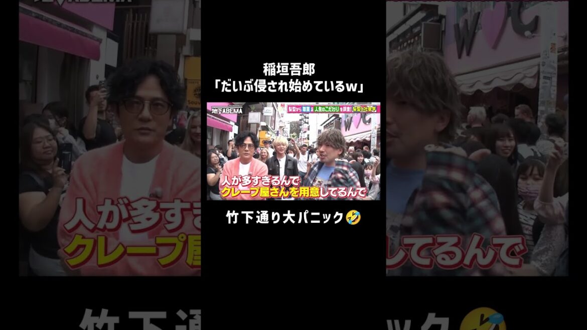 【稲垣吾郎in原宿竹下通り】大パニックでイラチに!?『#ななにー地下ABEMA』ABEMAで無料配信中 #ななにー #稲垣吾郎 #short