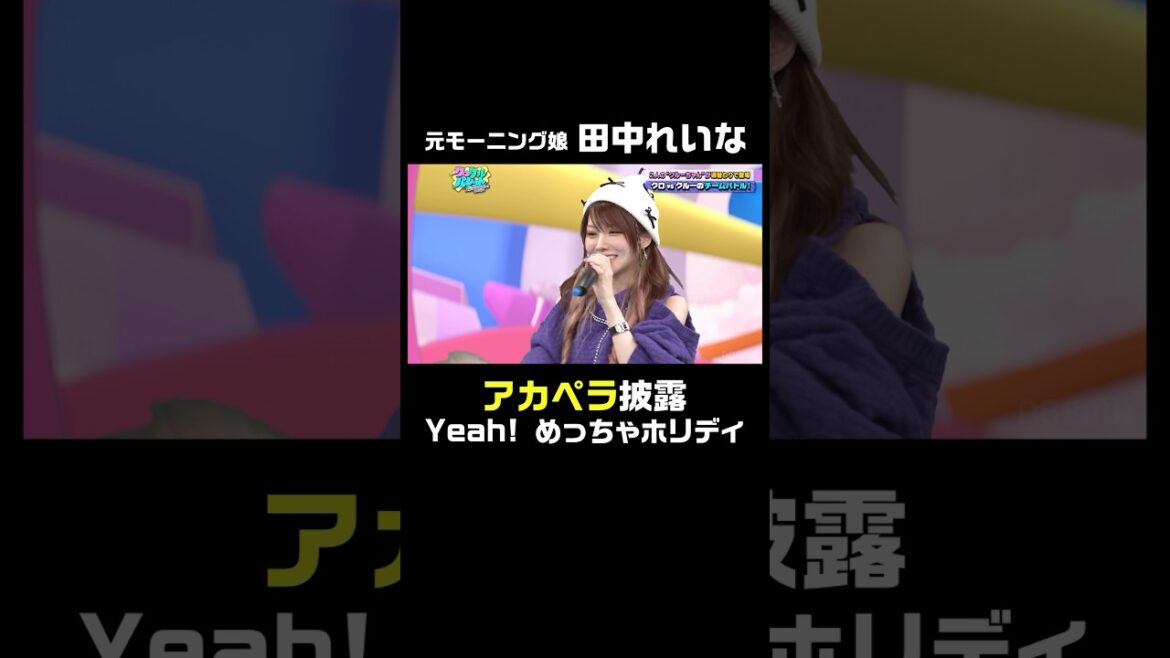元 #モーニング娘 #田中れいな「Yeah!めっちゃホリディ」をアカペラで披露!|「クロクルパレット」ABEMAで配信中!