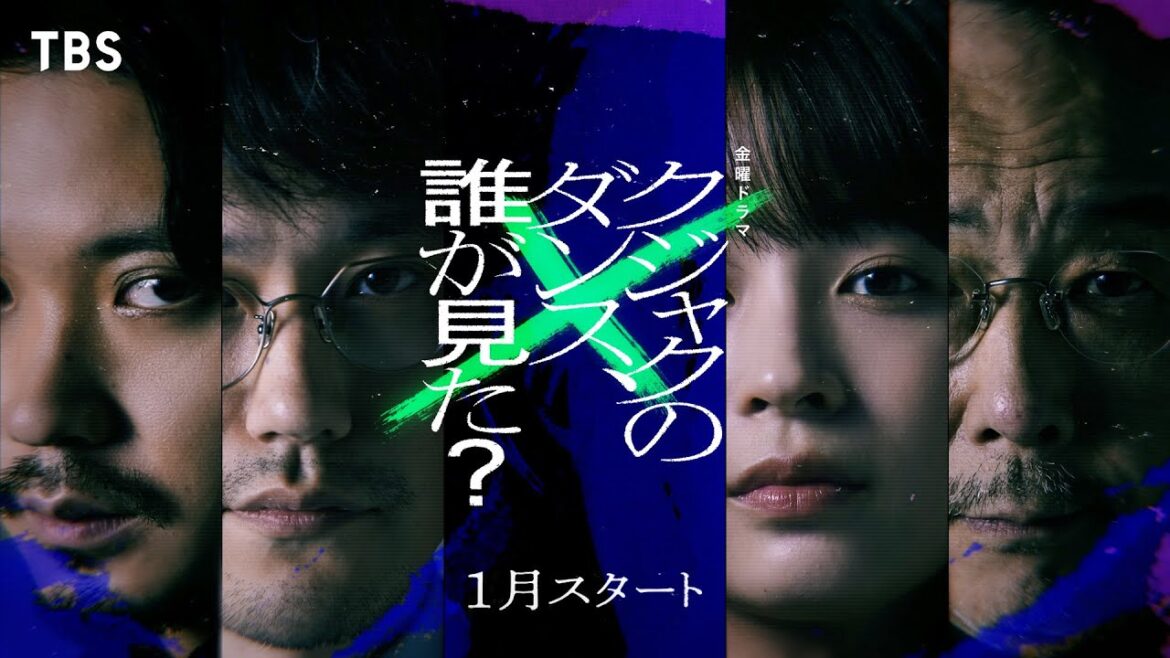 広瀬すず×松山ケンイチ×リリー・フランキー×磯村勇斗 オリジナルティザー『クジャクのダンス、誰が見た?』2025年1月スタート!【TBS】